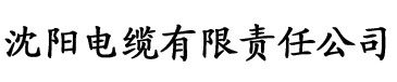 我的兽人老公是狼王电缆厂logo